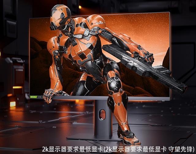 2k显示器要求最低显卡(2k显示器要求最低显卡 守望先锋)