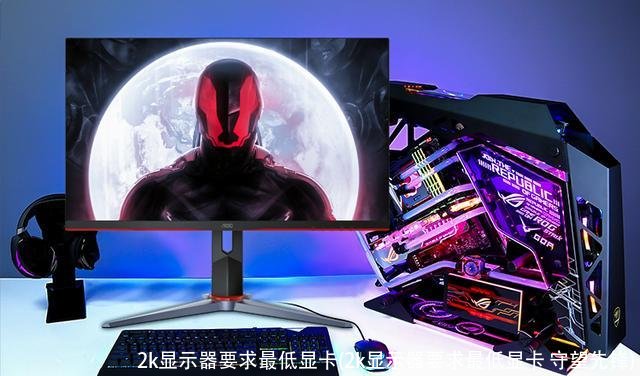 2k显示器要求最低显卡(2k显示器要求最低显卡 守望先锋)