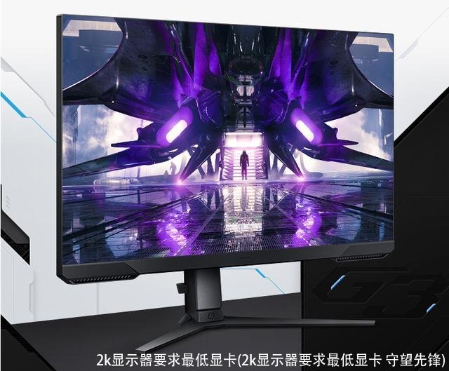 2k显示器要求最低显卡(2k显示器要求最低显卡 守望先锋)