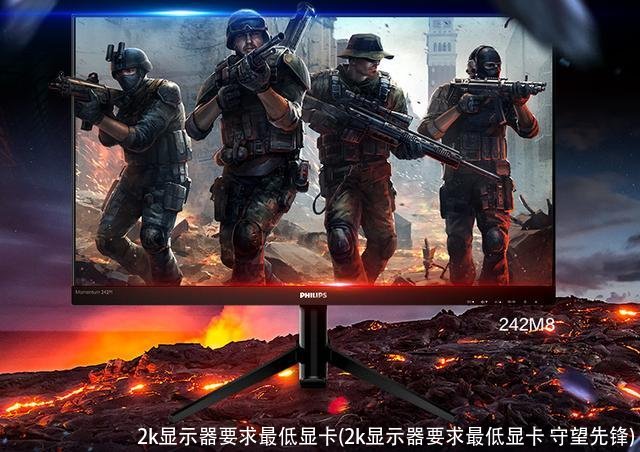 2k显示器要求最低显卡(2k显示器要求最低显卡 守望先锋)
