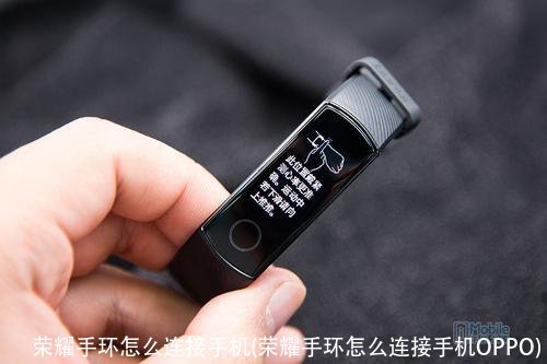 荣耀手环怎么连接手机(荣耀手环怎么连接手机OPPO)