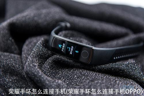 荣耀手环怎么连接手机(荣耀手环怎么连接手机OPPO)