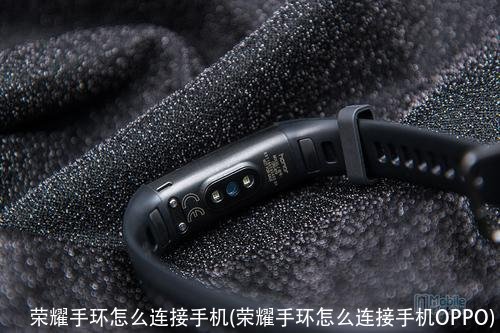 荣耀手环怎么连接手机(荣耀手环怎么连接手机OPPO)