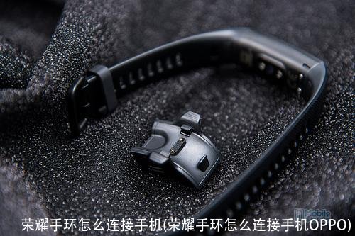 荣耀手环怎么连接手机(荣耀手环怎么连接手机OPPO)