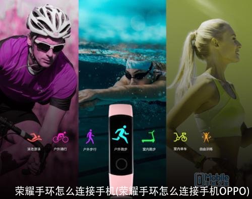 荣耀手环怎么连接手机(荣耀手环怎么连接手机OPPO)