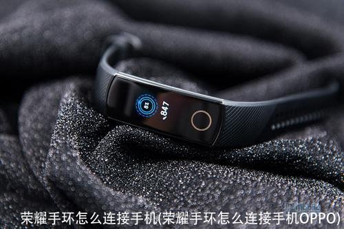 荣耀手环怎么连接手机(荣耀手环怎么连接手机OPPO)