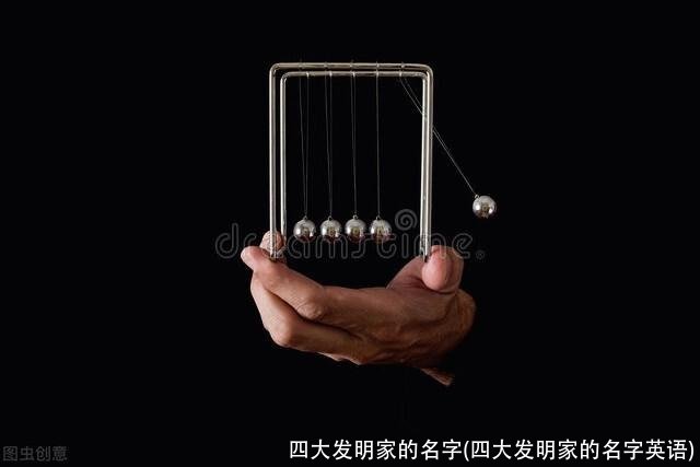 四大发明家的名字(四大发明家的名字英语)