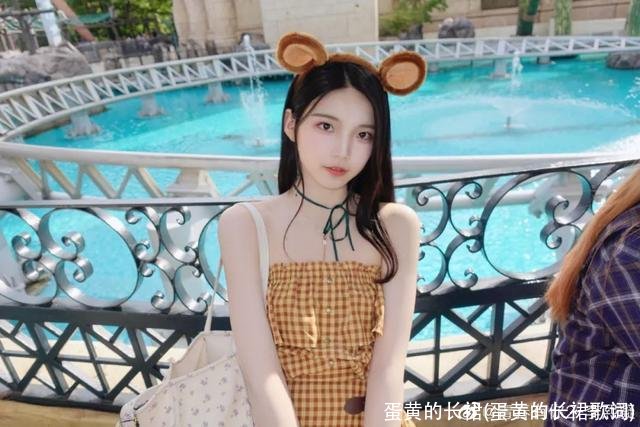 蛋黄的长裙(蛋黄的长裙歌词)