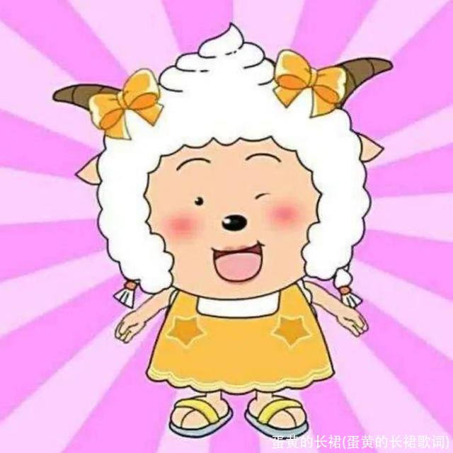 蛋黄的长裙(蛋黄的长裙歌词)