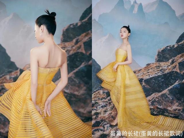 蛋黄的长裙(蛋黄的长裙歌词)