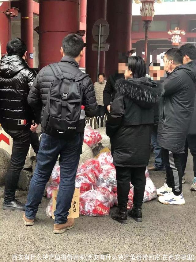 西安有什么特产值得带回家(西安有什么特产值得带回家,在西安哪里)