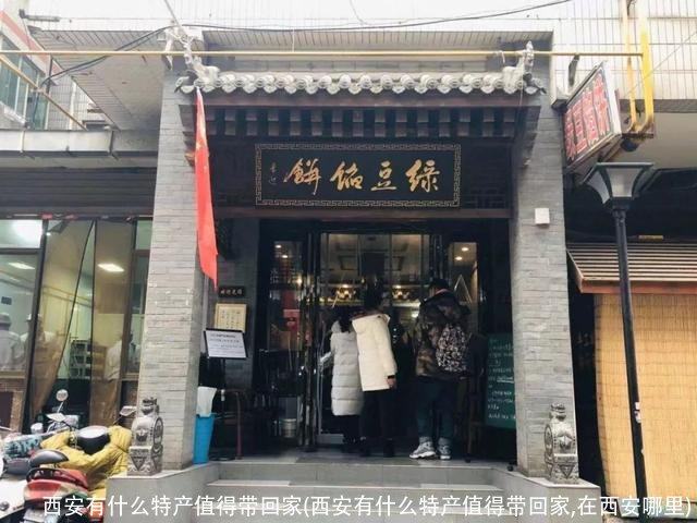 西安有什么特产值得带回家(西安有什么特产值得带回家,在西安哪里)