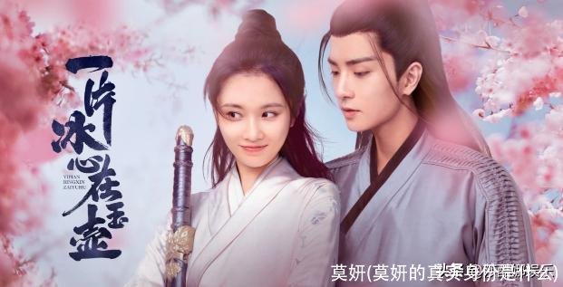 莫妍(莫妍的真实身份是什么)