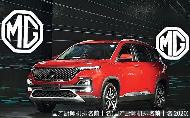 国产厨师机排名前十名(国产厨师机排名前十名 2020)