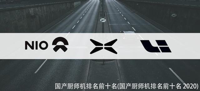 国产厨师机排名前十名(国产厨师机排名前十名 2020)