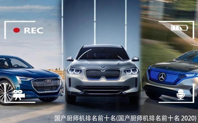 国产厨师机排名前十名(国产厨师机排名前十名 2020)