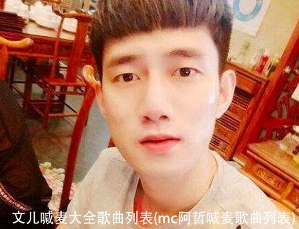文儿喊麦大全歌曲列表(mc阿哲喊麦歌曲列表)