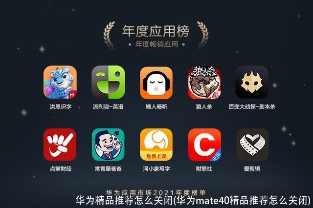 华为精品推荐怎么关闭(华为mate40精品推荐怎么关闭)