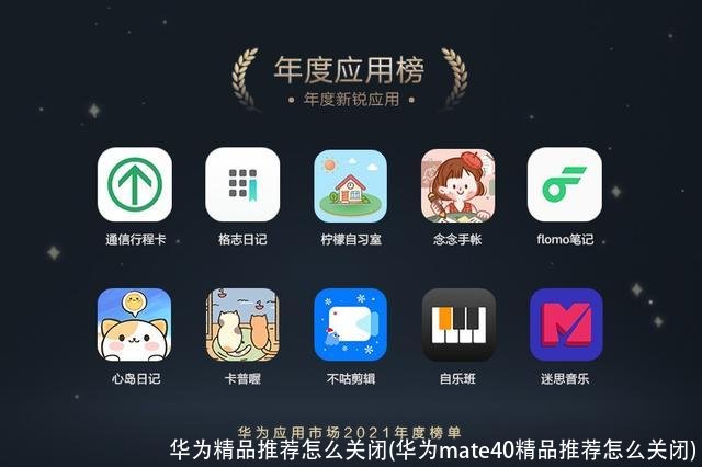 华为精品推荐怎么关闭(华为mate40精品推荐怎么关闭)