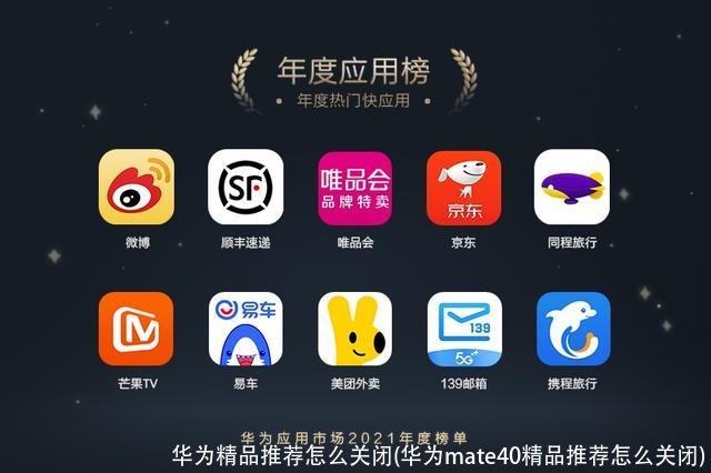 华为精品推荐怎么关闭(华为mate40精品推荐怎么关闭)
