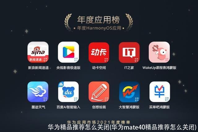 华为精品推荐怎么关闭(华为mate40精品推荐怎么关闭)