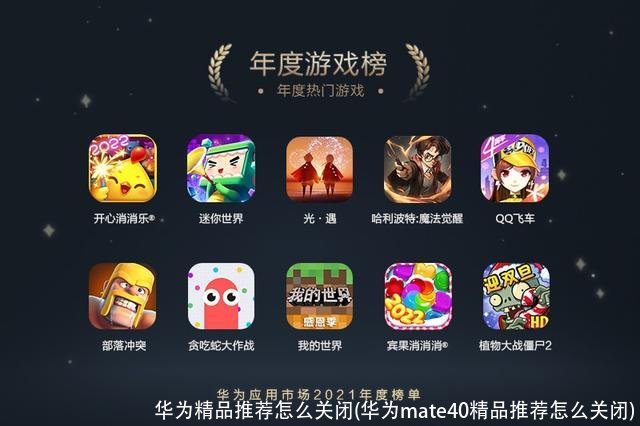 华为精品推荐怎么关闭(华为mate40精品推荐怎么关闭)