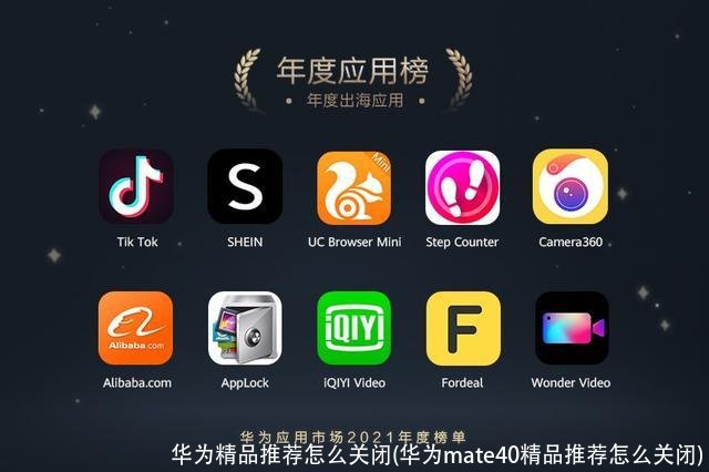 华为精品推荐怎么关闭(华为mate40精品推荐怎么关闭)