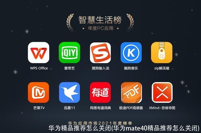 华为精品推荐怎么关闭(华为mate40精品推荐怎么关闭)