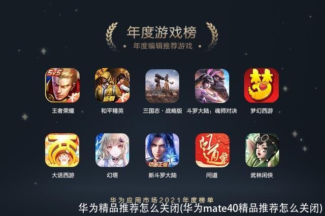 华为精品推荐怎么关闭(华为mate40精品推荐怎么关闭)