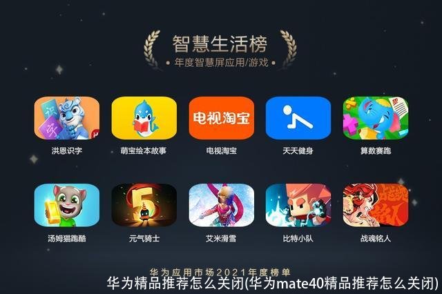 华为精品推荐怎么关闭(华为mate40精品推荐怎么关闭)