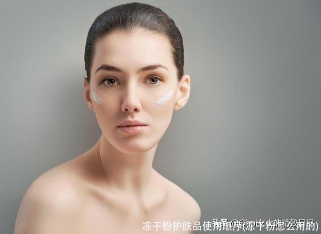 冻干粉护肤品使用顺序(冻干粉怎么用的)