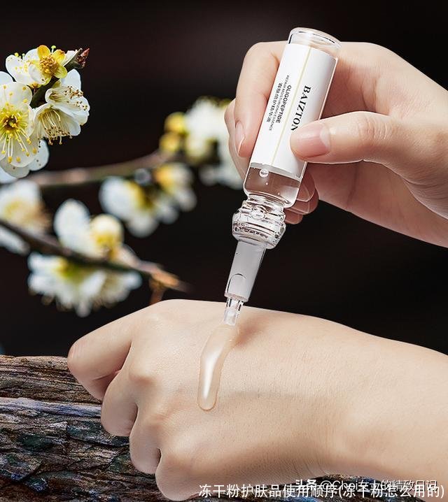 冻干粉护肤品使用顺序(冻干粉怎么用的)