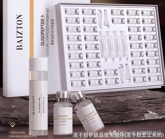 冻干粉护肤品使用顺序(冻干粉怎么用的)