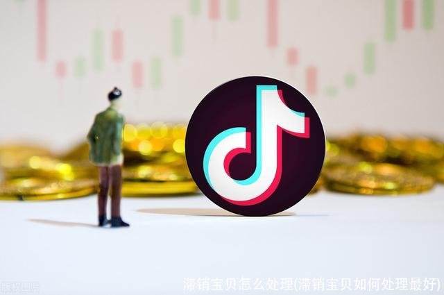 滞销宝贝怎么处理(滞销宝贝如何处理最好)