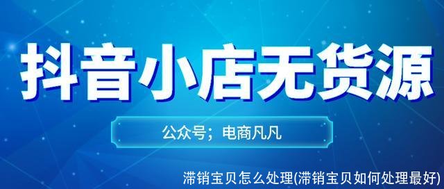 滞销宝贝怎么处理(滞销宝贝如何处理最好)