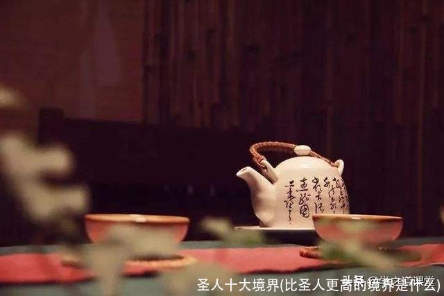 圣人十大境界(比圣人更高的境界是什么)