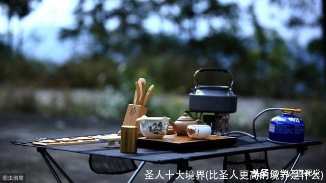 圣人十大境界(比圣人更高的境界是什么)