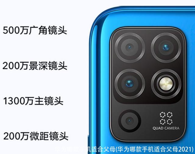 华为哪款手机适合父母(华为哪款手机适合父母2021)