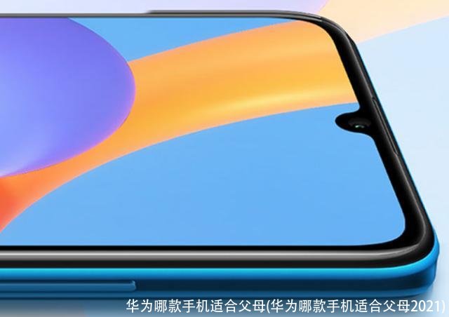 华为哪款手机适合父母(华为哪款手机适合父母2021)