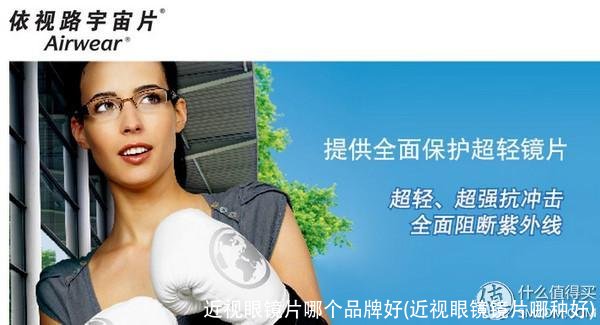 近视眼镜片哪个品牌好(近视眼镜镜片哪种好)