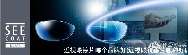 近视眼镜片哪个品牌好(近视眼镜镜片哪种好)