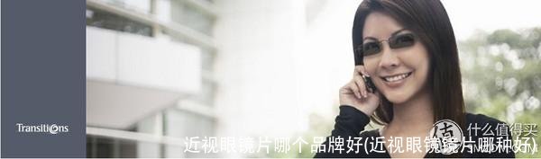 近视眼镜片哪个品牌好(近视眼镜镜片哪种好)