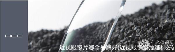 近视眼镜片哪个品牌好(近视眼镜镜片哪种好)