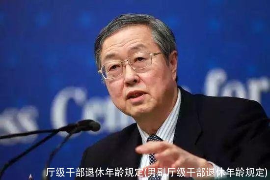 厅级干部退休年龄规定(男副厅级干部退休年龄规定)