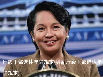 厅级干部退休年龄规定(男副厅级干部退休年龄规定)