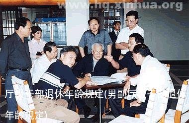 厅级干部退休年龄规定(男副厅级干部退休年龄规定)