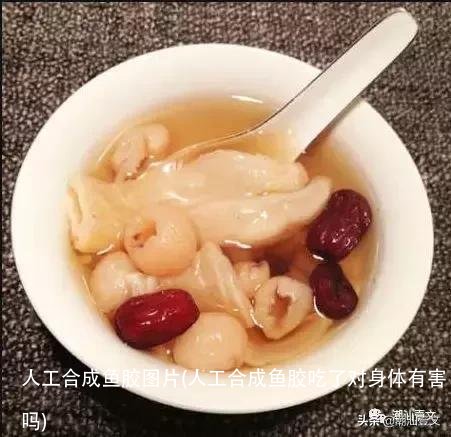 人工合成鱼胶图片(人工合成鱼胶吃了对身体有害吗)