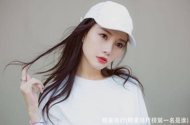 明星排行(明星排行榜第一名是谁)