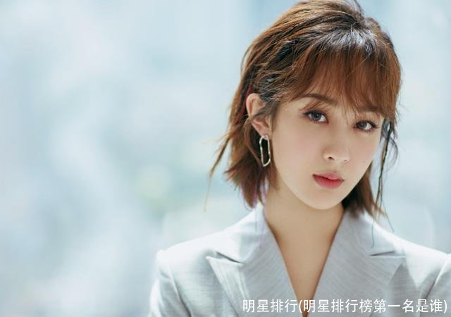 明星排行(明星排行榜第一名是谁)
