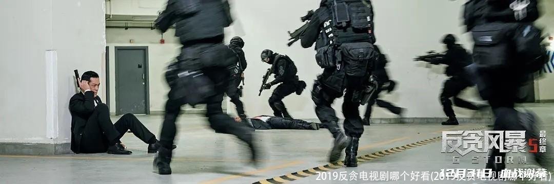 2019反贪电视剧哪个好看(2019反贪电视剧哪个好看)